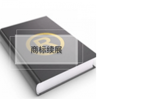 北京商標續展