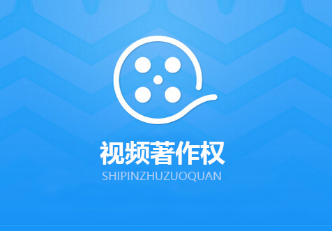 北京視頻著作權