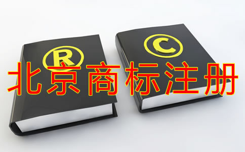 代理北京商標注冊的費用有哪些? 代理北京商標注冊的費用有哪些?