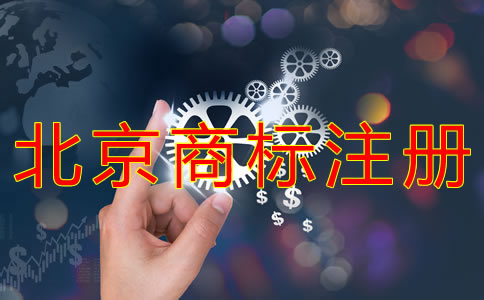 在北京如何申請注冊商標？