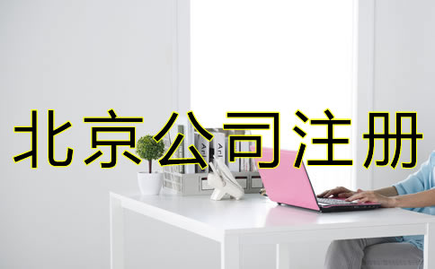 辦理北京公司注冊的條件有什么? 辦理北京公司注冊的條件有什么?
