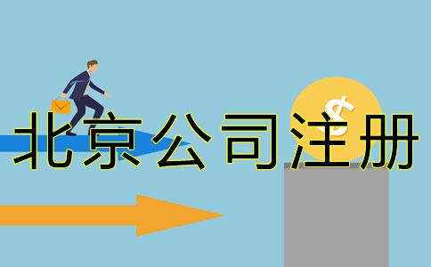 在北京開公司的流程及費用有哪些? 在北京開公司的流程及費用有哪些?