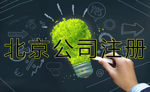 在北京開公司的流程及費用 在北京開公司的流程及費用