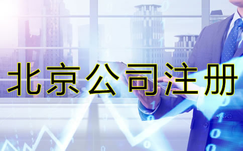 北京公司注冊代理收費標準是怎樣的？