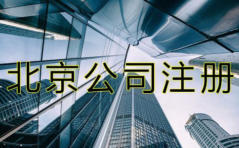 注冊北京新公司的流程 注冊北京新公司的流程