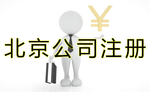 注冊(cè)北京公司選擇代辦要多少錢(qián) 注冊(cè)北京公司選擇代辦要多少錢(qián)