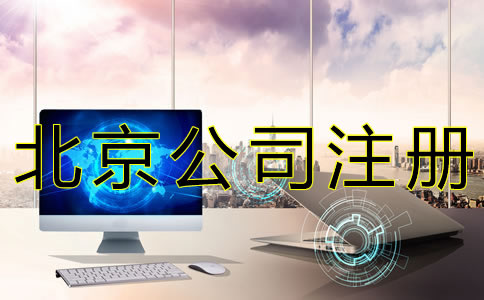 代辦北京公司注冊(cè)要多少錢(qián) 代辦北京公司注冊(cè)要多少錢(qián)