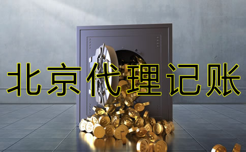 北京會計代理記賬機構 北京會計代理記賬機構