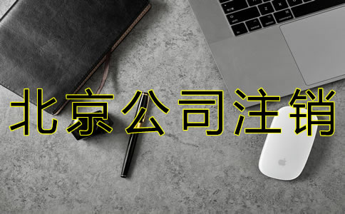 辦理北京公司注銷的程序有什么? 辦理北京公司注銷的程序有什么?