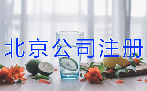 北京餐飲公司注冊 北京餐飲公司注冊