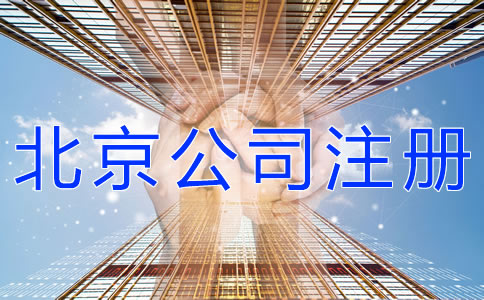 選擇北京公司注冊地址的要求 選擇北京公司注冊地址的要求