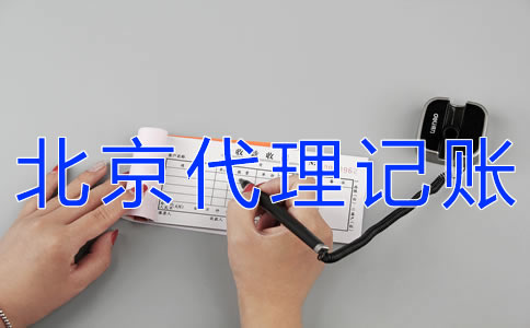 怎樣辦理北京代理記賬許可證？
