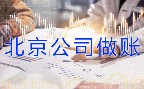 注冊北京公司的做賬流程有什么？