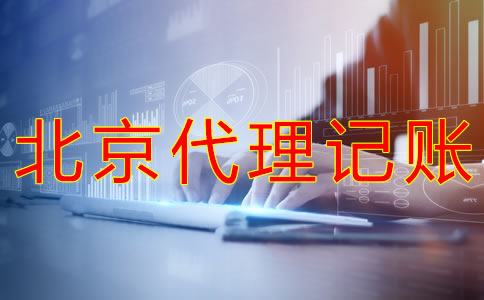 選擇北京代理記賬企業(yè)的優(yōu)勢(shì)是什么? 選擇北京代理記賬企業(yè)的優(yōu)勢(shì)是什么?