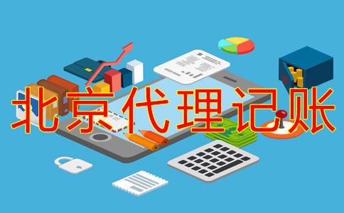 選擇北京代理記賬企業(yè)的優(yōu)勢(shì) 選擇北京代理記賬企業(yè)的優(yōu)勢(shì)