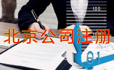 注冊(cè)北京公司營(yíng)業(yè)執(zhí)照辦理流程有什么? 注冊(cè)北京公司營(yíng)業(yè)執(zhí)照辦理流程有什么?