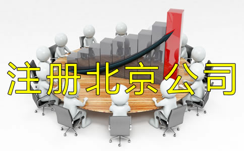 注冊北京公司一般會遇到什么問題? 注冊北京公司一般會遇到什么問題?