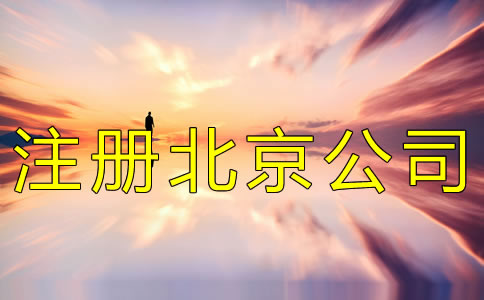 注冊北京公司的條件及流程有哪些? 注冊北京公司的條件及流程有哪些?