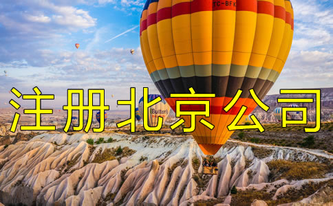 注冊北京公司的條件及流程 注冊北京公司的條件及流程