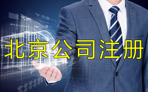 北京個人公司注冊流程有什么？