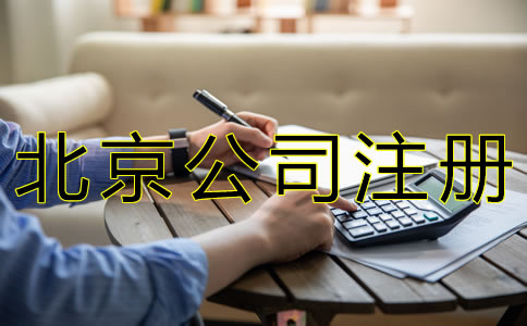 北京公司注冊手續(xù)如何辦理？