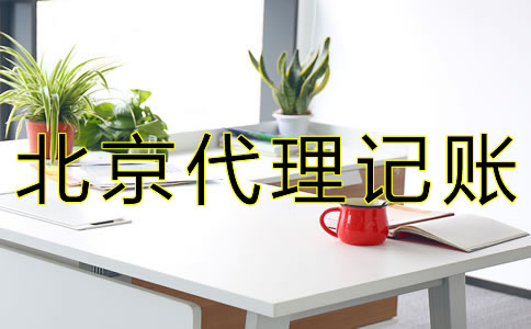 在北京公司要如何記賬報稅？