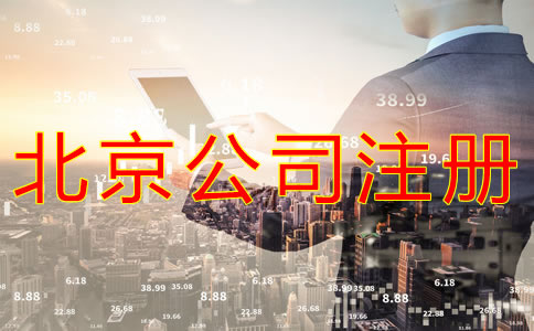 代辦北京營業執照需要哪些材料？