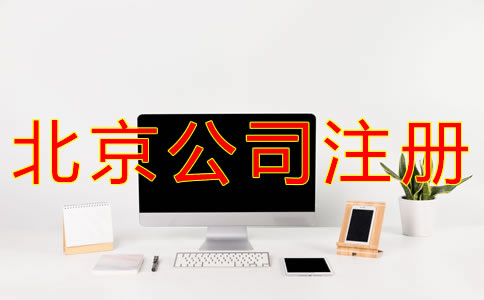 代辦北京營業執照的條件
