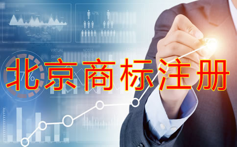 申請北京商標的條件有什么？