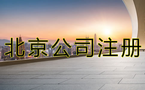 北京朝陽公司注冊費用有哪些? 北京朝陽公司注冊費用有哪些?