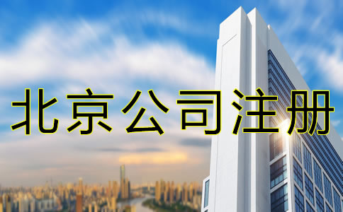 北京朝陽公司注冊費用 北京朝陽公司注冊費用