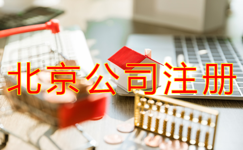 辦理北京分公司注冊對資金有規定嗎？