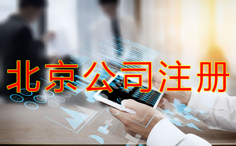 辦理北京小公司注冊的流程有什么? 辦理北京小公司注冊的流程有什么?