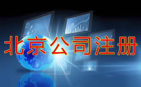 辦理北京小公司注冊的費用 辦理北京小公司注冊的費用