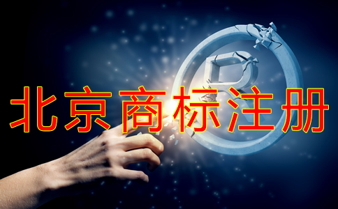 申請北京商標注冊多少錢？