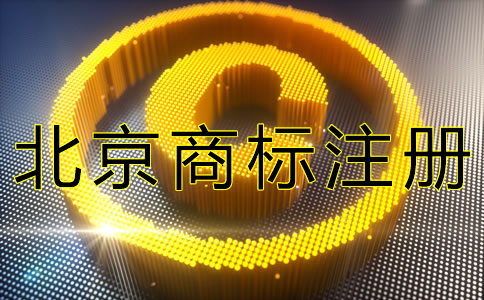 如何申請(qǐng)辦理北京商標(biāo)注冊(cè)? 如何申請(qǐng)辦理北京商標(biāo)注冊(cè)?