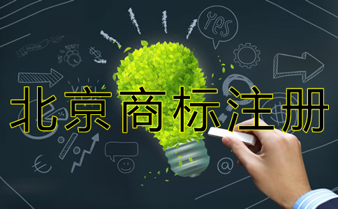 如何申請(qǐng)北京商標(biāo)注冊(cè)? 如何申請(qǐng)北京商標(biāo)注冊(cè)?