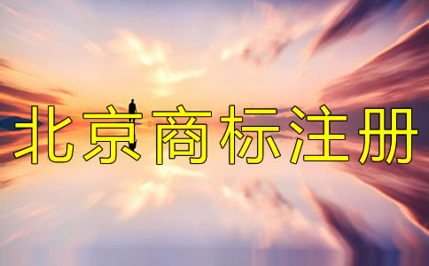 注冊北京商標的辦理手續有什么？