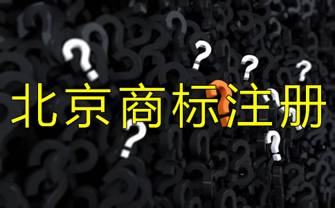 注冊北京商標的手續