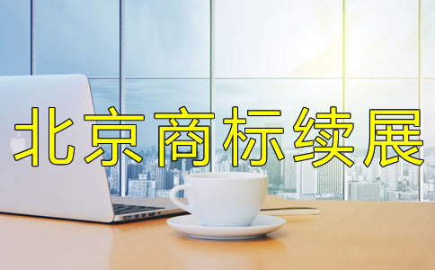 怎樣辦理北京商標續展? 怎樣辦理北京商標續展?