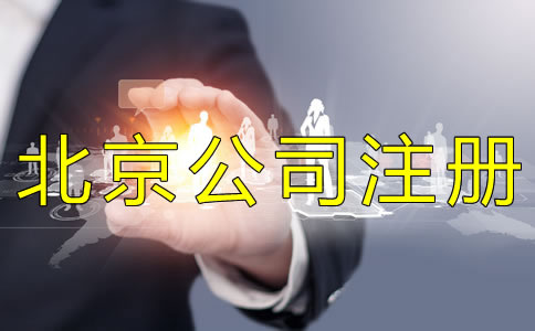 代辦北京公司執(zhí)照的費(fèi)用有哪些？