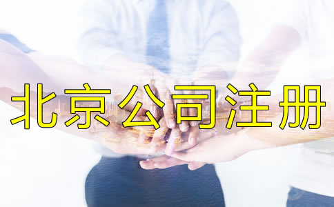 北京公司注冊代辦靠譜嗎? 北京公司注冊代辦靠譜嗎?