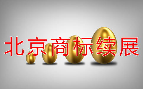辦理北京商標續展的費用有哪些？