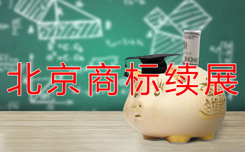 辦理北京商標續展流程有哪些？