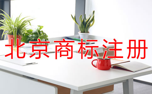 代辦北京商標(biāo)注冊的收費標(biāo)準(zhǔn)有什么？