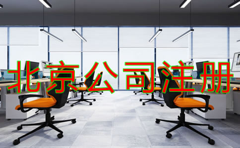 注冊北京公司的流程有什么? 注冊北京公司的流程有什么?