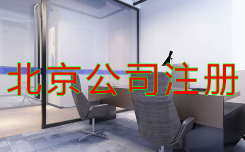 注冊北京公司的流程 注冊北京公司的流程