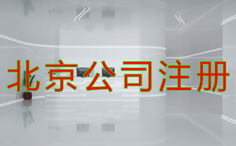 代理北京公司注冊(cè)如何收費(fèi)? 代理北京公司注冊(cè)如何收費(fèi)?
