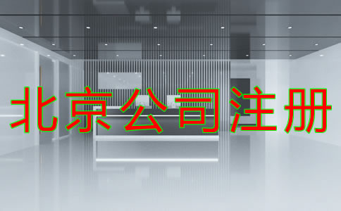 代理北京公司注冊(cè)費(fèi)用 代理北京公司注冊(cè)費(fèi)用