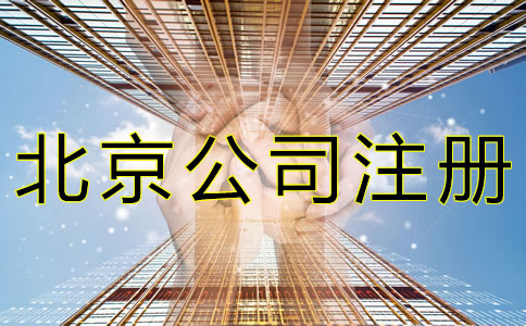 北京公司注冊需要多長時間? 北京公司注冊需要多長時間?